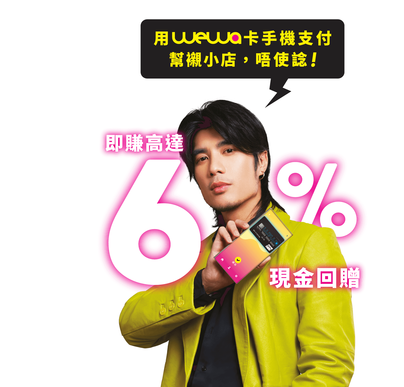 即賺高達6%回贈