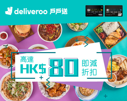 戶戶送 Deliveroo 高達HK$80即減折扣及其他優惠